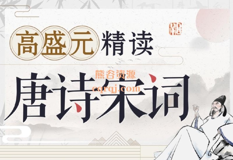 《高盛元精读唐诗宋词》高盛元以独特视角解读唐宋诗词，融合历史背景与人生感悟，语言生动易懂，让古典文学焕发新意，适合各层次读者轻松入门
