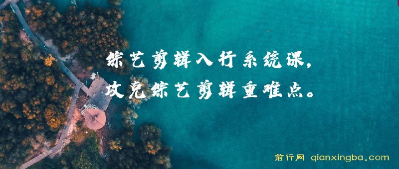 《新片场-综艺剪辑入行系统课，攻克综艺剪辑重难点》掌握综艺剪辑核心技巧，从素材管理到节奏把控，轻松应对各类综艺后期制作挑战