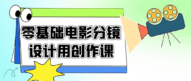 名称：《零基础电影分镜设计用创作课 》亮点：从零开始掌握电影分镜技巧，轻松上手创作专业级分镜作品标签：#分镜设计 #零基础电影分镜设计用创作课 #影视制作更新日期：2025-06-21 03:13:06链接：