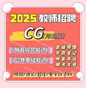 《【超格】2025下四川全程班[CG]》2025下四川全程班，超格名师精讲，考点全覆盖，助力高效备考
