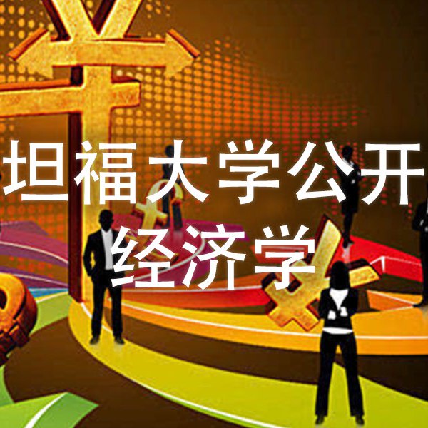 《斯坦福大学公开课：经济学》蒂莫西·泰勒教授用生动案例解析经济原理，从微观到宏观，带你读懂市场逻辑与政策影响