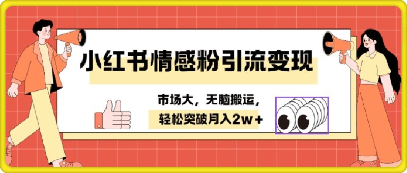 《小红书情感婚恋粉引流变现，不用拍视频小白无脑搬运》无需拍摄视频，简单搬运即可吸引情感婚恋粉，适合新手快速上手变现️ #情感引流 #婚恋变现 #小红书运营 #无脑搬运 #小白必备 2025-07-19 23:44:40🔗 