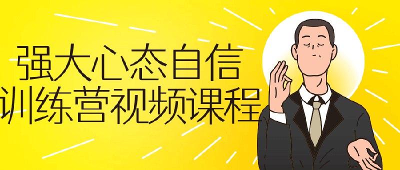 《强大心态自信训练营》帮你快速建立强大自信，掌握高效心态调整技巧，轻松应对各种挑战️ #自信提升 #强大心态自信训练营 #心理成长 2025-07-21 00:05:07🔗 