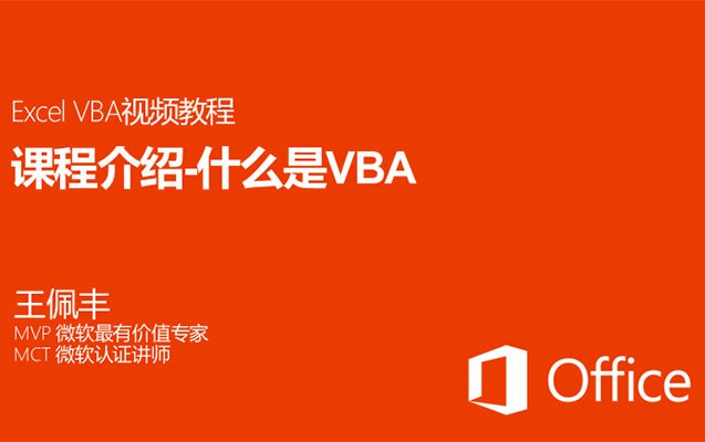 《王佩丰学VBA视频教程19集完整》从零基础到实战精通，系统讲解VBA核心知识，搭配丰富案例，助你高效办公自动化