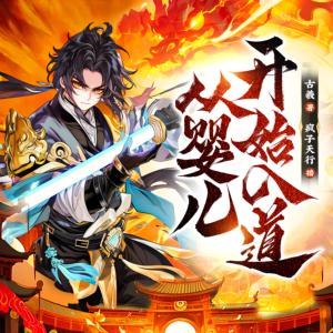 《从婴儿开始入道主播：疯子天行 连载至1415集 》婴儿时期便踏上修行路，以独特视角探索天道奥秘，剧情紧凑充满奇思妙想，颠覆传统修仙认知