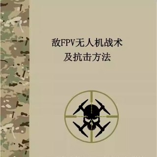 《FPV穿越机抗击方法》揭秘高效对抗FPV穿越机的实战技巧，助你掌握先发制人的防御策略