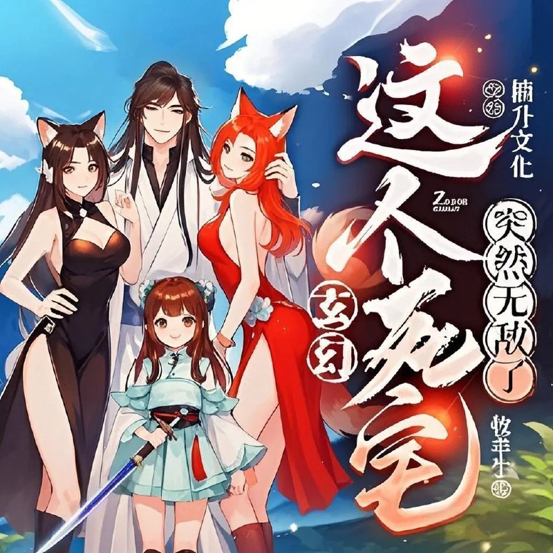 《玄幻：这个死宅突然无敌了主播：楠升文化989集完》死宅逆袭成神，主播生涯开启新篇章，989集完本，爽点不断，剧情高能反转！️ #逆袭 #玄幻爽文 #楠升文化 #完本推荐 2025-08-05 04:11:20🔗 