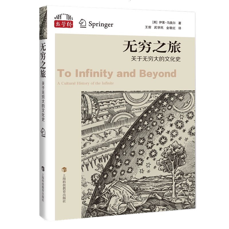 《无穷之旅：关于无穷大的文化史》从数学到哲学，从艺术到宗教，本书以无穷大为线索，跨越学科边界，展开一场人类思想与想象力的奇妙探索