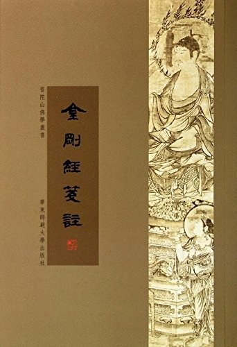 《金刚经笺注》深入解读《金刚经》精髓，结合现代视角，助你领悟佛法智慧