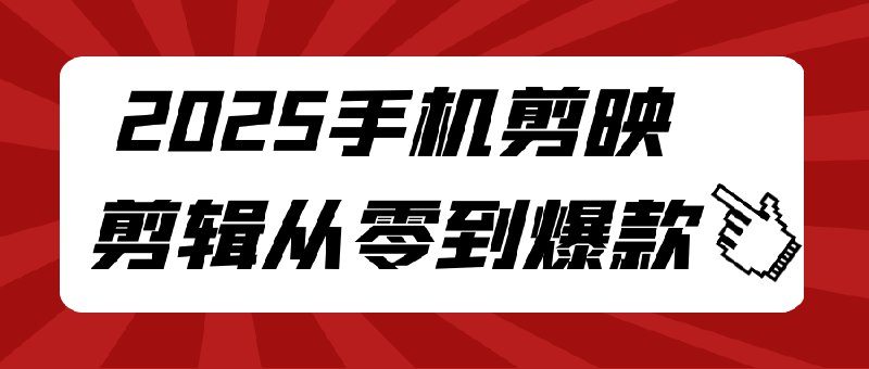 《2025手机剪映从零到爆款》零基础快速上手，掌握爆款视频核心技巧，热门模板与高级剪辑方法全解析，助你轻松变现