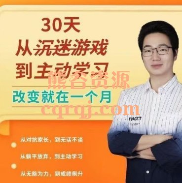 《30天从沉迷游戏到主动学习》通过科学方法戒除游戏瘾，培养高效学习习惯，30天实现自律人生