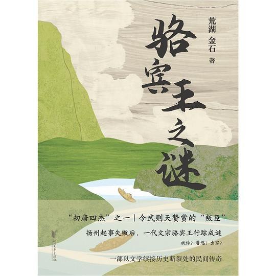 《骆宾王之谜》揭秘初唐四杰骆宾王的传奇人生，探索其失踪之谜与文学成就️ #历史悬疑 #骆宾王之谜 #文化探秘 2025-08-06 00:57:30🔗 