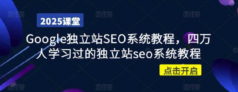 《Google独立站SEO系统教程，四万人学习过的独立站seo》四万人验证的独立站SEO实战指南，快速提升Google排名️ #GoogleSEO #独立站SEO系统教程 #跨境电商 2025-07-26 01:04:08🔗 