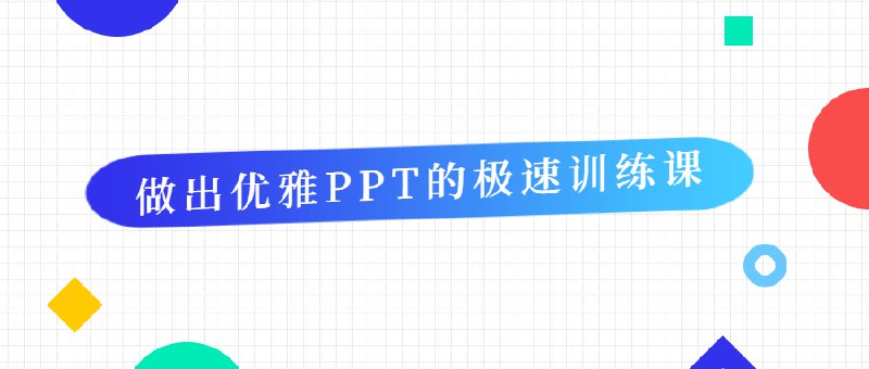 《做出优雅PPT的极速训练课》快速掌握PPT设计精髓，告别繁琐操作，轻松打造专业级演示文稿，提升职场竞争力