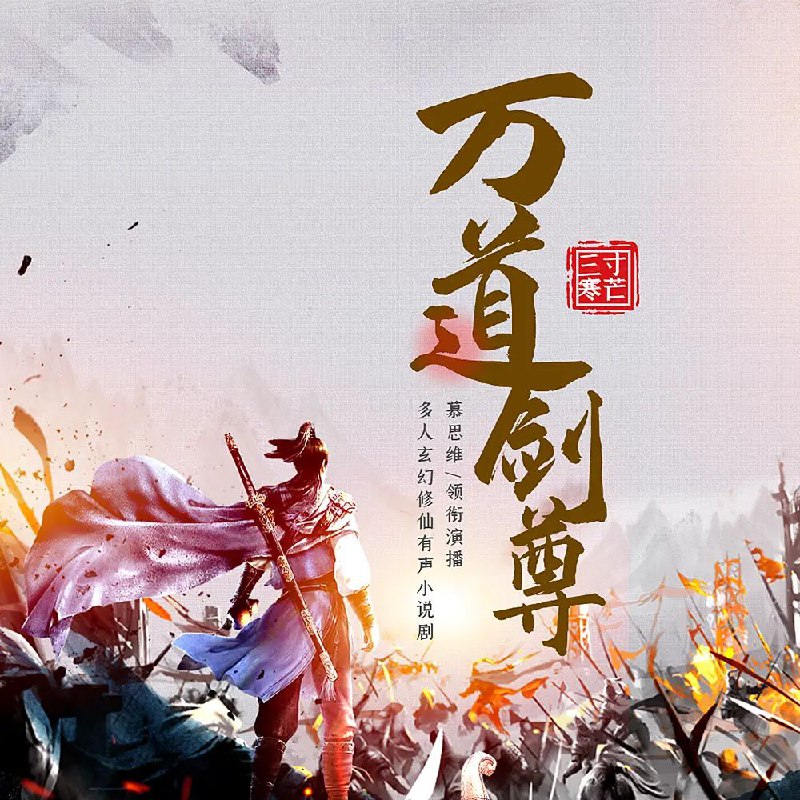 名称：多人有声剧《万道剑尊》主播：慕思维Sir 2291集完描述：千年前，天辰大陆最惊艳的天才意外陨落，千年后重生归来，却惊人的发现，原来前世自己的陨落，竟并非偶然与意外！惊人的剑道天赋，恐怖的阵法大道，完美的炼丹术全能才是王道！任你惊才绝艳，不敌我随手一剑！剑锋所指，无人能阻