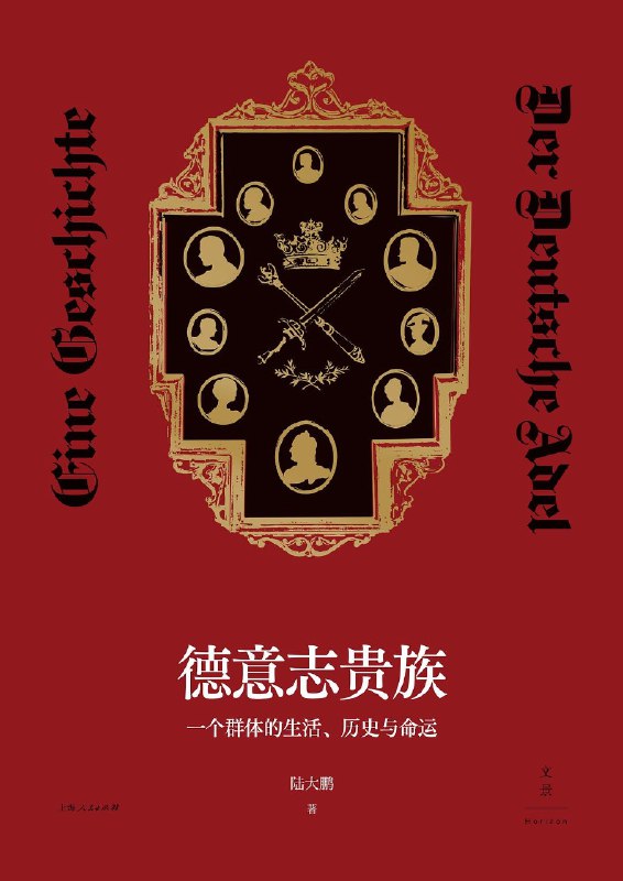 《德意志贵族  》揭秘德意志贵族千年兴衰，从权力斗争到文化传承，一部欧洲历史的微观缩影