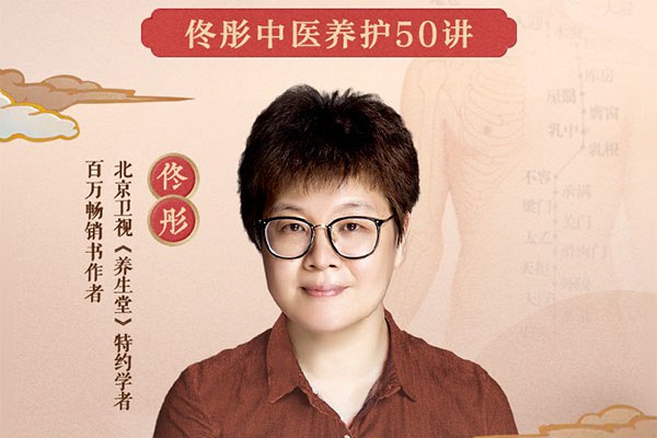 《中医养生课佟彤50讲完整版》佟彤亲授50堂中医养生课，从饮食到经络，教你用传统智慧调理身心，轻松掌握健康秘诀