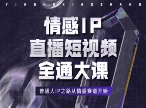 《情感直播IP短视频全通大课，普通人的IP之路》从0到1打造情感IP，掌握短视频变现秘诀，普通人也能成为情感领域达人️ #情感IP #短视频变现 #情感直播IP短视频全通大课 #抖音快手 2025-06-25 21:00:41🔗 
