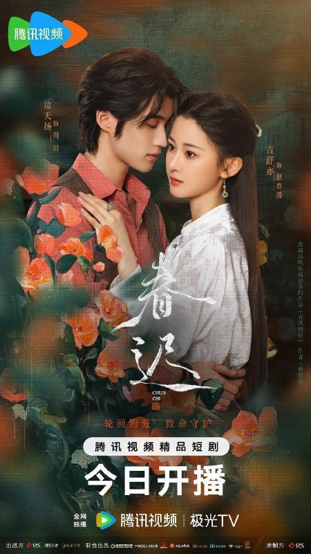 名称：春迟(2025)【4K.臻彩MAX】【更22集】【爱情/悬疑】描述：商会千金赵春漫(吉舒亦 饰)为父报仇潜入玉春戏院，却不幸死于义帮二当家周迟(边天扬 饰)之手