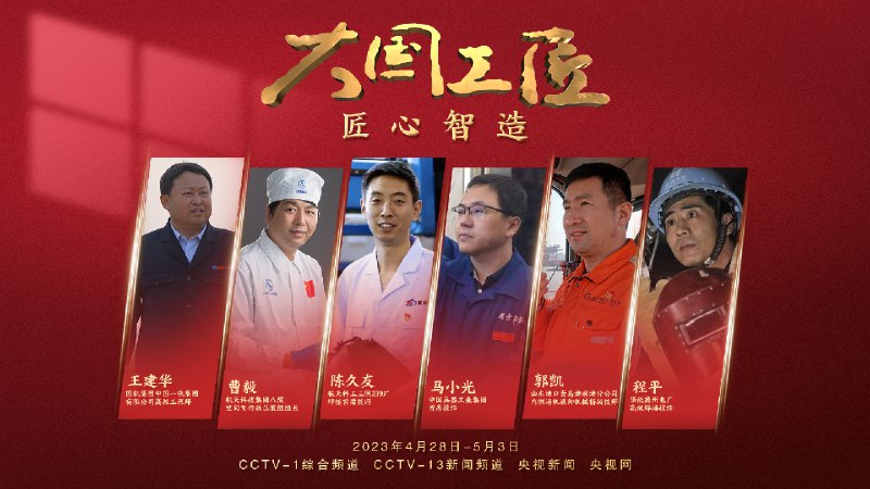 《大国工匠》展现中国工匠精神，记录平凡岗位上的非凡成就，传递坚守与创新的力量