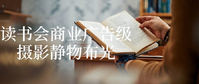 《读书会商业广告级摄影静物布光》专业级布光技巧，轻松打造商业广告质感，提升摄影作品档次️ #商业摄影 #读书会 #静物布光 #摄影技巧 #广告级 2025-06-25 22:05:17🔗 