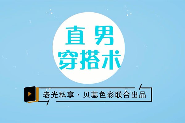 《直男穿搭术》告别穿搭困扰，直男也能轻松驾驭时尚，一本让你秒变型男的实用指南