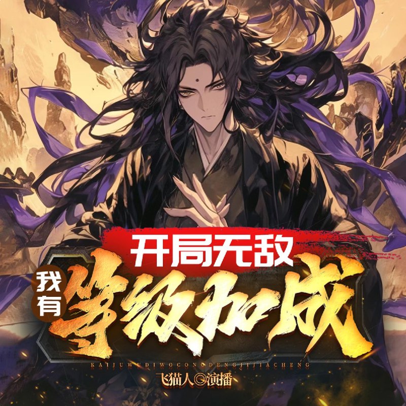 名称：《开局无敌：我有等级加成211集完》亮点：主角开局即无敌，等级加成系统逆天，211集全程高能，爽点不断，让你体验碾压一切的快感！标签：#无敌流 #开局无敌：我有等级加成211集完 #爽文 #系统流更新日期：2025-06-20 19:45:33链接：