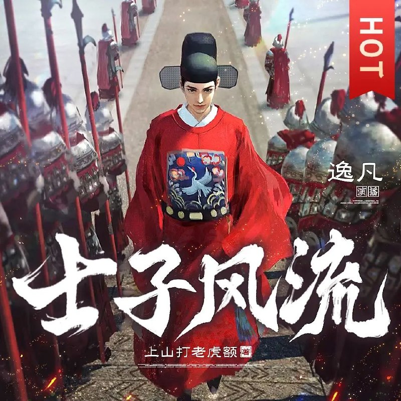 《多人有声剧士子风流著：上山打老虎额播：逸凡1157集完》穿越明朝的士子逆袭，权谋智斗与风流韵事交织，逸凡演绎生动传神️ #穿越历史 #士子风流 #逸凡演播 #多人有声剧 #明朝权谋 2025-08-04 23:46:18🔗 