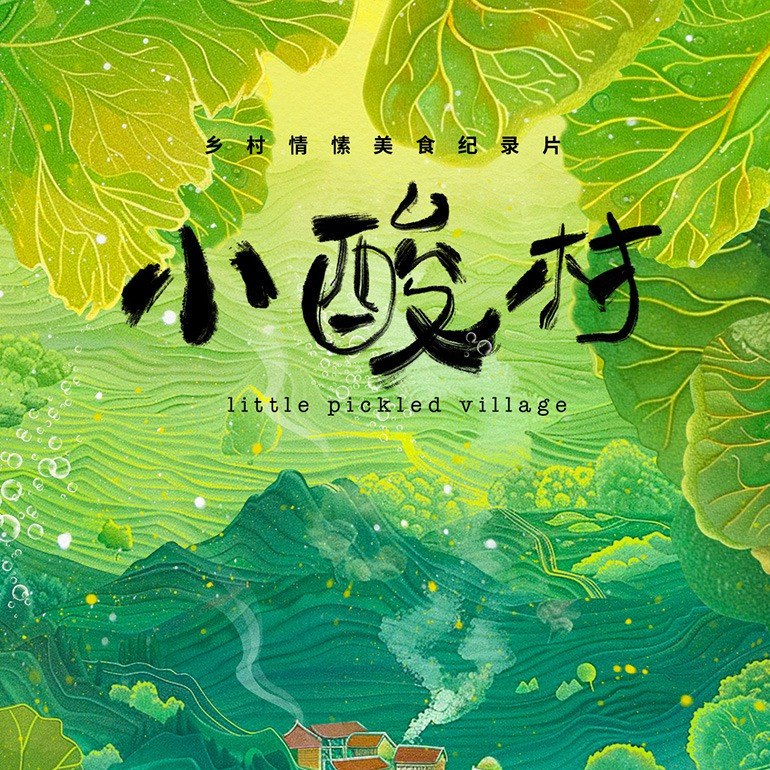 《小酸村》一部深刻描绘中国乡村变迁的现实主义力作，通过小人物的命运折射时代洪流，笔触细腻情感真挚，展现乡土中国的坚韧与温情
