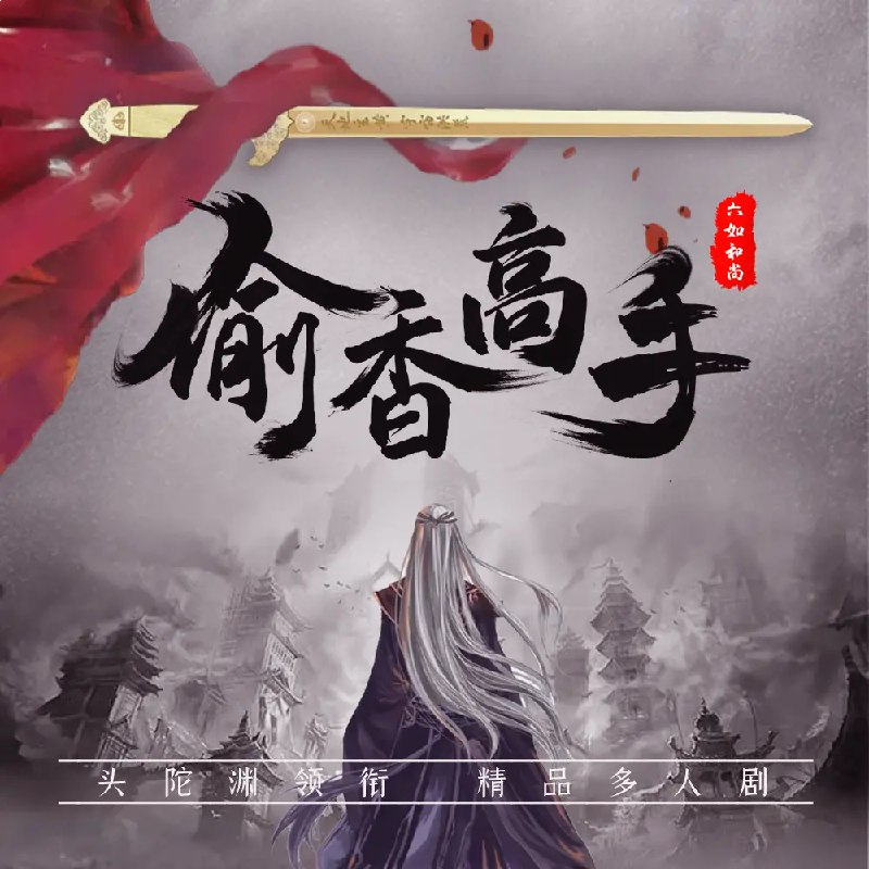 名称：《偷香高手多人有声剧 作者：六如和尚 2946集 》亮点：江湖恩怨情仇交织，高手对决智计百出，偷香窃玉间暗藏玄机，2946集长篇巨制让你一次听个够！标签：#武侠 #偷香高手 #六如和尚 #多人有声剧 #长篇连载更新日期：2025-06-21 05:26:51链接：