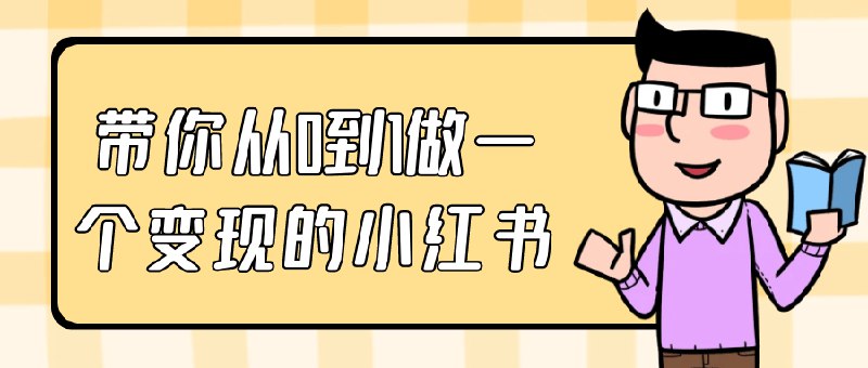 《带你从0到1做一个变现的小红书》从零开始教你打造小红书账号，掌握变现技巧，轻松实现副业收入️ #小红书运营 #从0到1 #变现技巧 #副业赚钱 2025-06-26 04:39:50🔗 