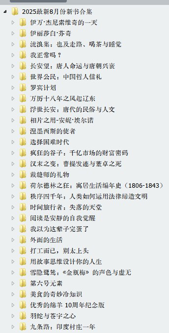 《8月份新书合集》探索未知世界，解锁人生智慧，本月精选好书带你开启阅读新旅程