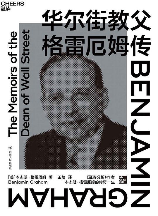 名称：《华尔街教父格雷厄姆传  》亮点：揭秘价值投资之父的智慧人生，领悟投资真谛与人生哲学