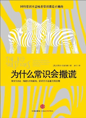 《听书解读为什么常识会撒谎》揭示常识背后的认知陷阱，帮你跳出思维定式，用全新视角看世界