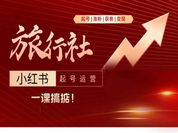 《从起号到变现旅行社小红书起号运营》从零开始打造高流量旅行社账号，掌握内容创作与变现技巧，快速实现粉丝增长和收入提升