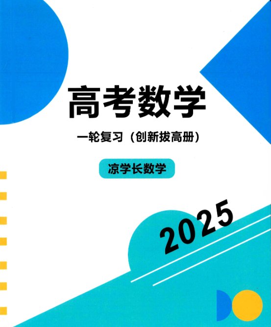 《凉学长数学高考数学一轮复习+二轮必刷千题册 (2025) 》系统梳理高考数学考点，搭配千题训练，助你高效攻克一轮二轮复习️ #高考数学 #凉学长数学 #一轮复习 #二轮必刷 #千题训练 #2025高考 2025-08-15 04:35:37🔗 