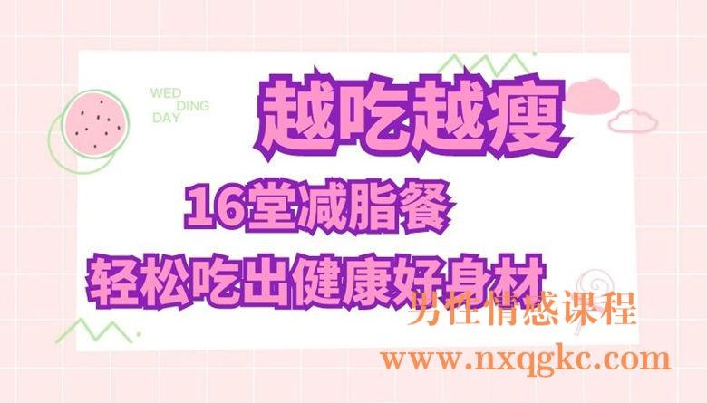 《越吃越瘦 减脂餐 课程 》科学搭配营养均衡，低卡美食饱腹感强，轻松享瘦不反弹，新手也能快速上手