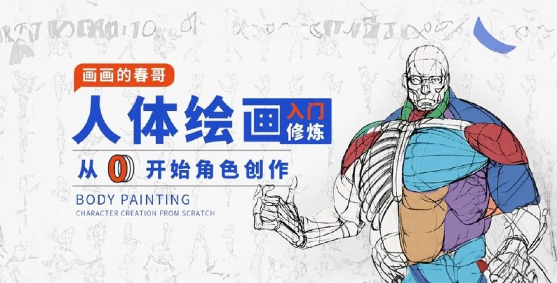 《人体绘画-从0开始角色创作》从零掌握人体结构，系统学习角色创作全流程，涵盖动态、光影与个性表达，助你画出独特生动的原创角色