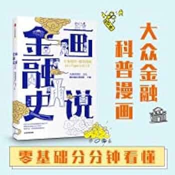 《画说金融史专业财经+趣味漫画10分钟get金融万象金融是怎么发展起来的》专业财经与趣味漫画结合，10分钟轻松读懂金融发展史，万象金融一网打尽