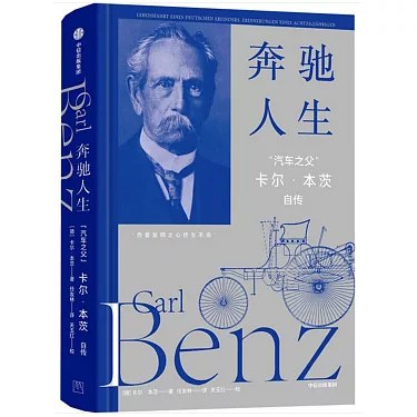 《奔驰人生：“汽车之父”卡尔·本茨自传》从学徒到汽车之父，揭秘卡尔·本茨如何用执着与创新改变世界，激励每个追梦人勇敢驶向未知