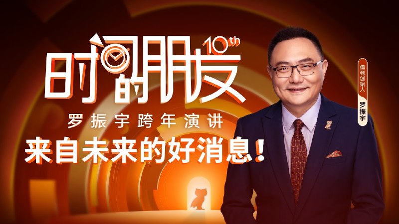 《罗振宇时间的朋友2015-2025跨年演讲合集》十年跨年演讲精华，罗振宇带你洞察时代趋势，把握人生关键