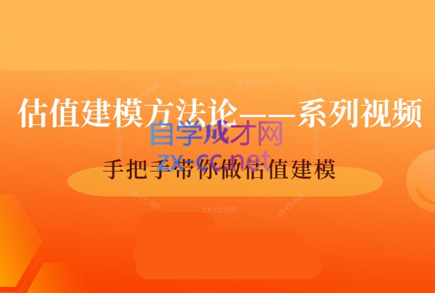《手把手带你做估值建模视频课程》专业导师实战教学，从零掌握估值建模技巧，快速提升金融分析能力️ #金融建模 #手把手带你做估值建模视频课程 #在线学习平台 2025-08-10 04:18:53🔗 