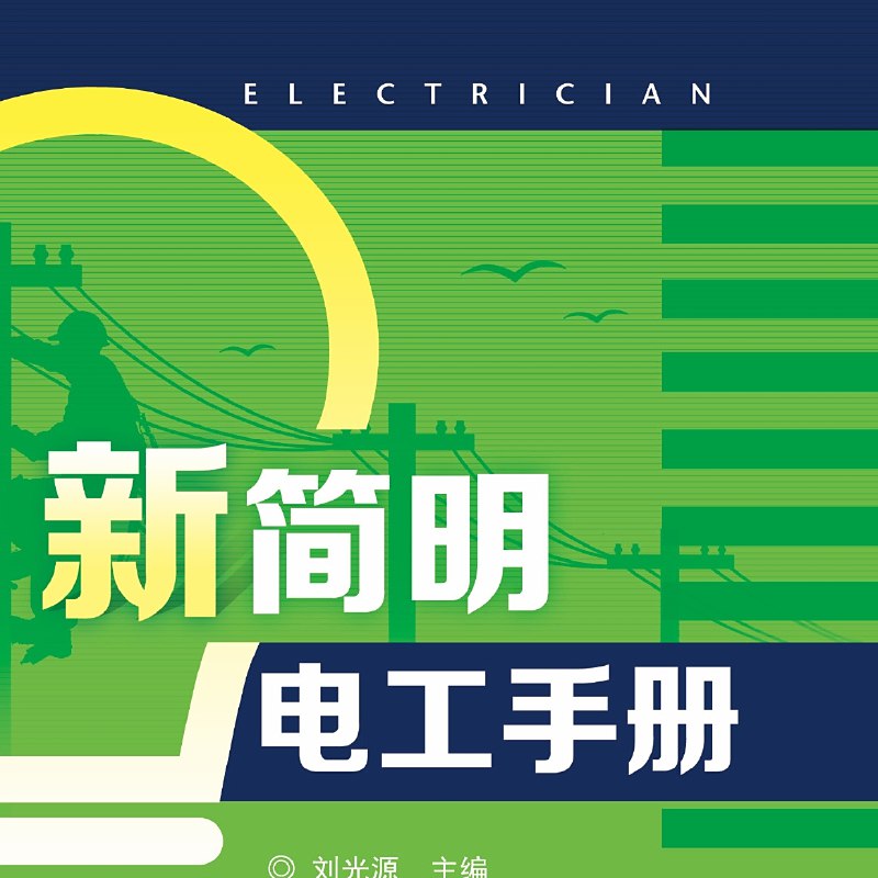 《新简明电工手册[教育学习]》内容精炼实用，涵盖电工必备知识，适合快速查阅和学习，助力技能提升与考试备考