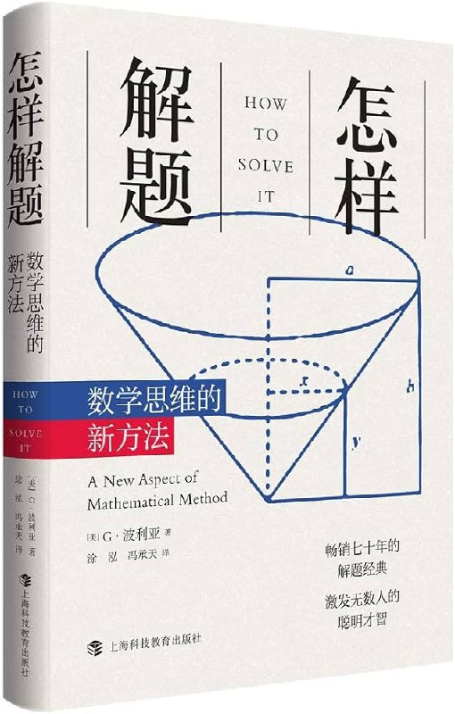 《怎样解题_数学思维的新方法》波利亚经典之作，揭示数学解题的思维奥秘，助你掌握高效解题方法️ #数学思维 #怎样解题 #波利亚 #学习方法 #教育经典 2025-06-27 22:28:51🔗 