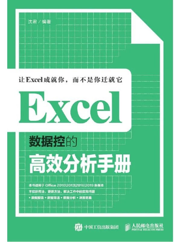 《Excel数据控的高效分析手册电子资源》揭秘Excel隐藏技巧，轻松搞定海量数据处理，提升效率不再加班，数据分析新手与老手皆宜