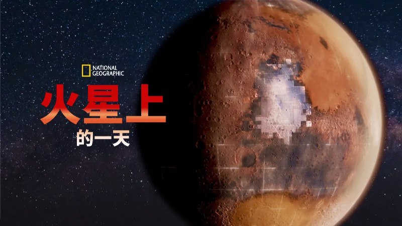 《火星：火星上的一天》跟随漫游车视角沉浸式探索火星奇景，从日出至日落领略红色星球的壮丽地貌与未知震撼