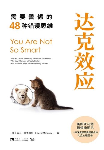 《达克效应：需要警惕的48种错误思维》揭示48种常见思维陷阱，助你避开认知盲区，提升决策质量️ #认知偏差 #达克效应 #心理学读物 #思维提升 2025-07-27 02:22:19🔗 