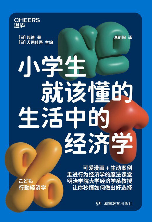 《小学生就该懂的生活中的经济学》用趣味故事讲透经济学原理，让孩子从小培养财商思维，学会理性消费和储蓄规划