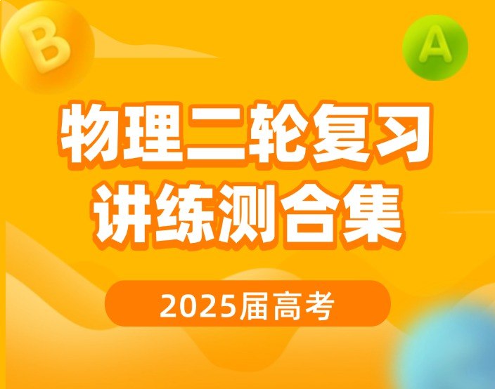 名称：《2025高考物理二轮备考讲座课件 》亮点：聚焦高考物理高频考点，精准突破二轮复习难点，助力考生高效提分标签：#高考物理 #2025高考 #二轮复习 #备考策略 #教育讲座更新日期：2025-06-21 23:48:42链接：