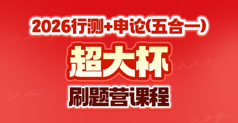 《2026超格行测+申论（五合一）超大杯刷题营》超大杯题量覆盖核心考点，名师直播精讲攻克难点，智能批改精准提升成绩，一站式备考助您高效通关